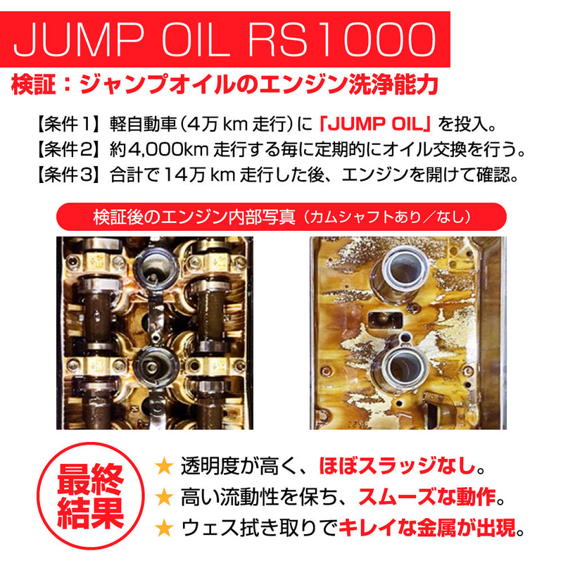 ジャンプオイル JUMP OIL RS1000 0W-30 【3L 量り売り】