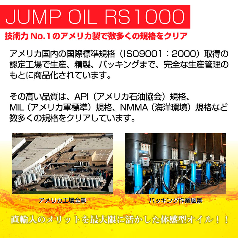 ジャンプオイル JUMP OIL RS1000 0W-30 【4L 量り売り】