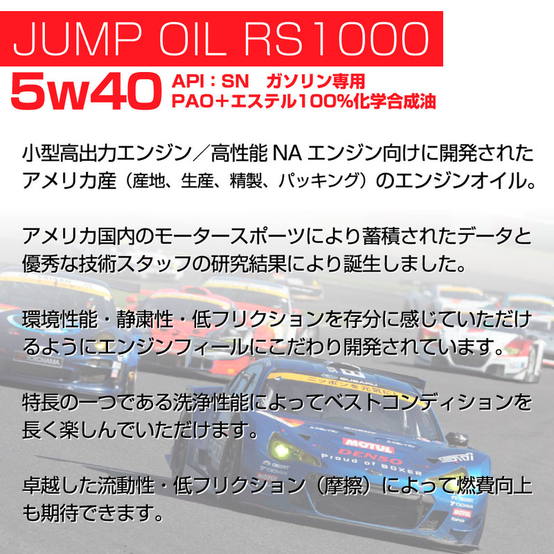 ジャンプオイル JUMP OIL RS1000 5W-40 【3L 量り売り】