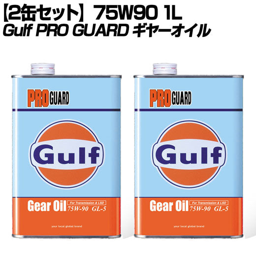 Gulf PRO GUARD Gear Oil ガルフ ギヤオイル 75W-90 1L缶×2個セット