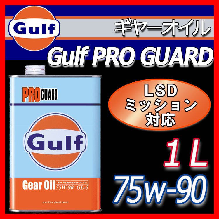 Gulf PRO GUARD Gear Oil ガルフ ギヤオイル 75W-90 1L缶