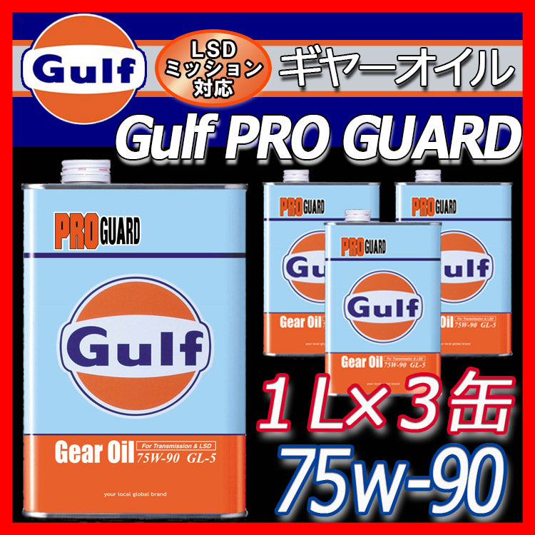 Gulf PRO GUARD Gear Oil ガルフ ギヤオイル 75W-90 1L缶×3個セット