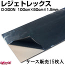 レジェトレックス D-300N 15枚セット パーカーコーポレーション ケース販売 1000mm✕500mm✕1.5mm 高機能制振剤 防音