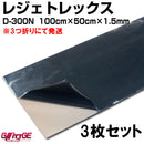 レジェトレックス D-300N 3枚セット パーカーコーポレーション ケース販売 1000mm✕500mm✕1.5mm 高機能制振剤 防音