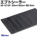 日東電工 デッドニング エプトシーラー 30cm×50cm×厚さ5㎜ EE-1010p