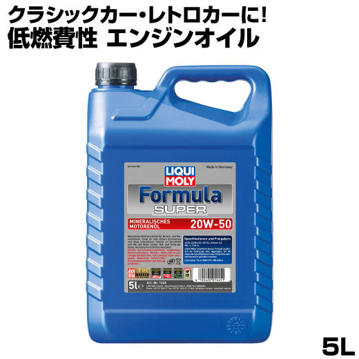 LIQUIMOLY フォーミュラ スーパー 5L 20w50 エンジンオイル