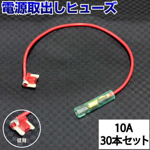 ヒューズ  低背 ベンリーヒューズ 電源取り出し 【10A×30本セット】