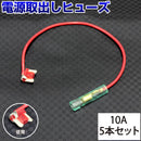 ヒューズ  低背 ベンリーヒューズ 電源取り出し 【10A×5本セット】