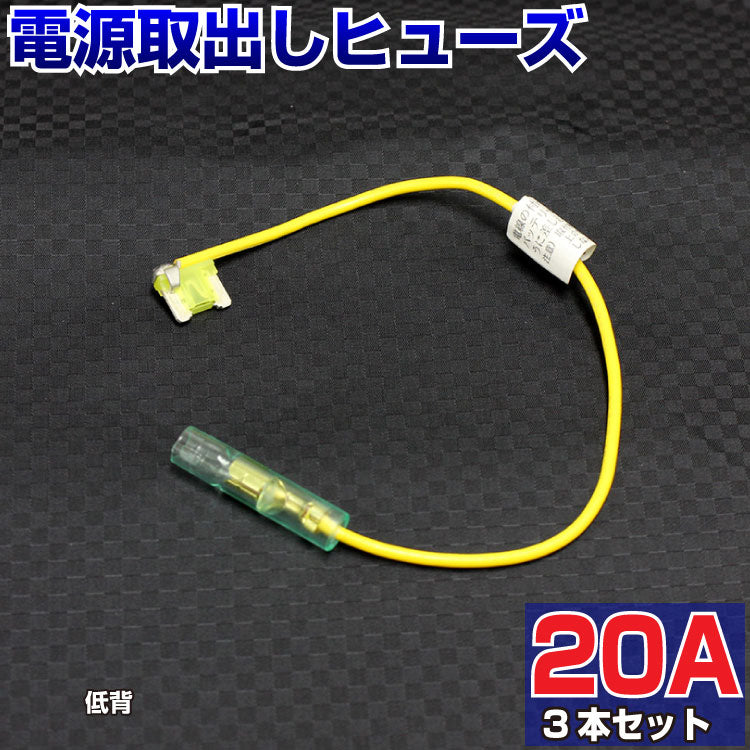 ヒューズ  低背 ベンリーヒューズ 電源取り出し 【20A×3本セット】