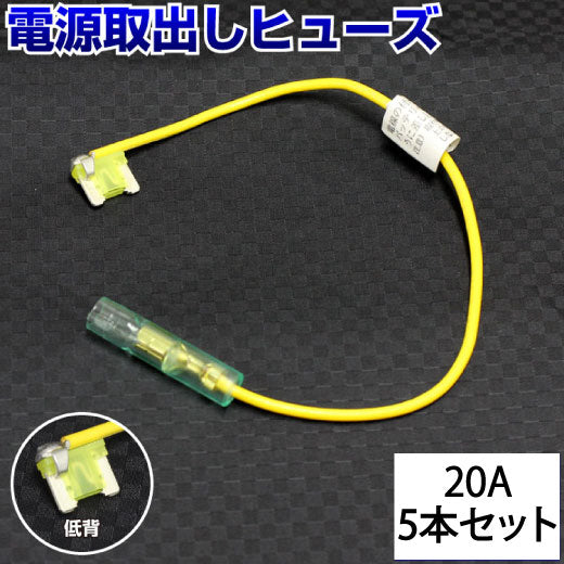 ヒューズ  低背 ベンリーヒューズ 電源取り出し 【20A×5本セット】