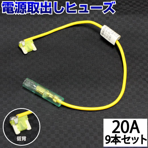 ヒューズ  低背 ベンリーヒューズ 電源取り出し 【20A×9本セット】