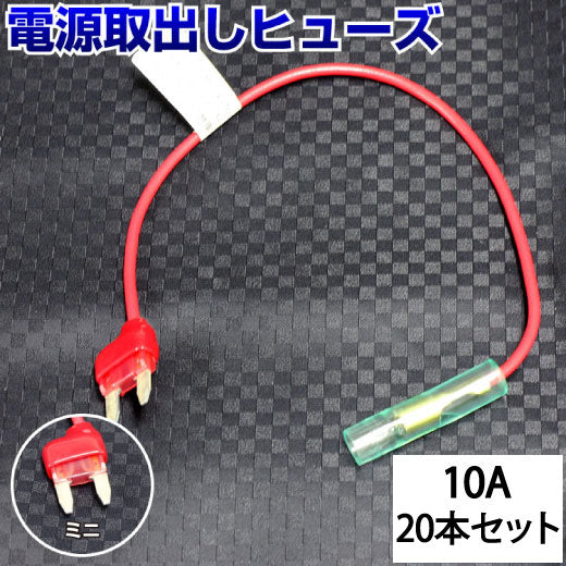 ヒューズ ミニ ベンリーヒューズ 電源取り出し 【10A×20本セット】