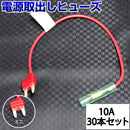 ヒューズ ミニ ベンリーヒューズ 電源取り出し 【10A×30本セット】