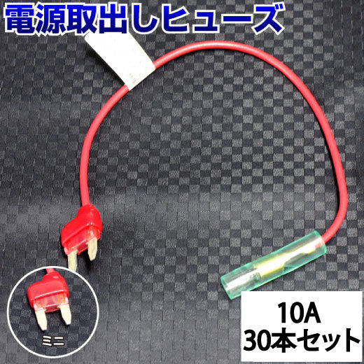 ヒューズ ミニ ベンリーヒューズ 電源取り出し 【10A×30本セット】