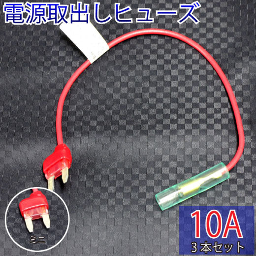 ヒューズ ミニ ベンリーヒューズ 電源取り出し 【10A×3本セット】