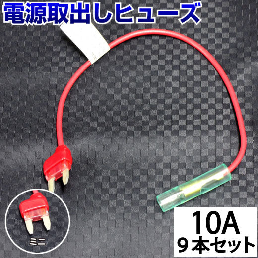 ヒューズ ミニ ベンリーヒューズ 電源取り出し 【10A×9本セット】