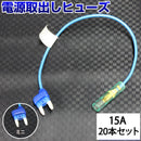 ヒューズ ミニ ベンリーヒューズ 電源取り出し 【15A×20本セット】