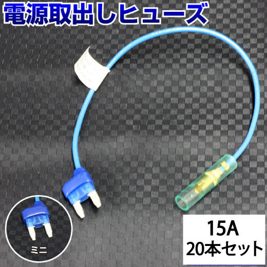 ヒューズ ミニ ベンリーヒューズ 電源取り出し 【15A×20本セット】