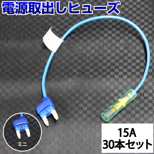 ヒューズ ミニ ベンリーヒューズ 電源取り出し 【15A×30本セット】