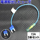 ヒューズ ミニ ベンリーヒューズ 電源取り出し 【15A×5本セット】