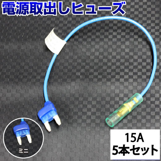 ヒューズ ミニ ベンリーヒューズ 電源取り出し 【15A×5本セット】