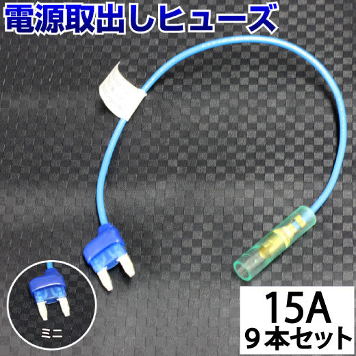 ヒューズ ミニ ベンリーヒューズ 電源取り出し 【15A×9本セット】