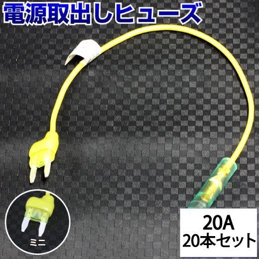 ヒューズ ミニ ベンリーヒューズ 電源取り出し 【20A×20本セット】