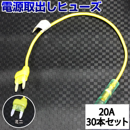 ヒューズ ミニ ベンリーヒューズ 電源取り出し 【20A×30本セット】