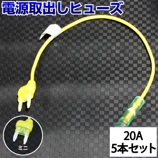 ヒューズ ミニ ベンリーヒューズ 電源取り出し 【20A×5本セット】