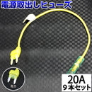 ヒューズ ミニ ベンリーヒューズ 電源取り出し 【20A×9本セット】