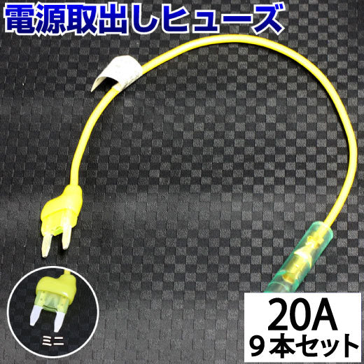 ヒューズ ミニ ベンリーヒューズ 電源取り出し 【20A×9本セット】