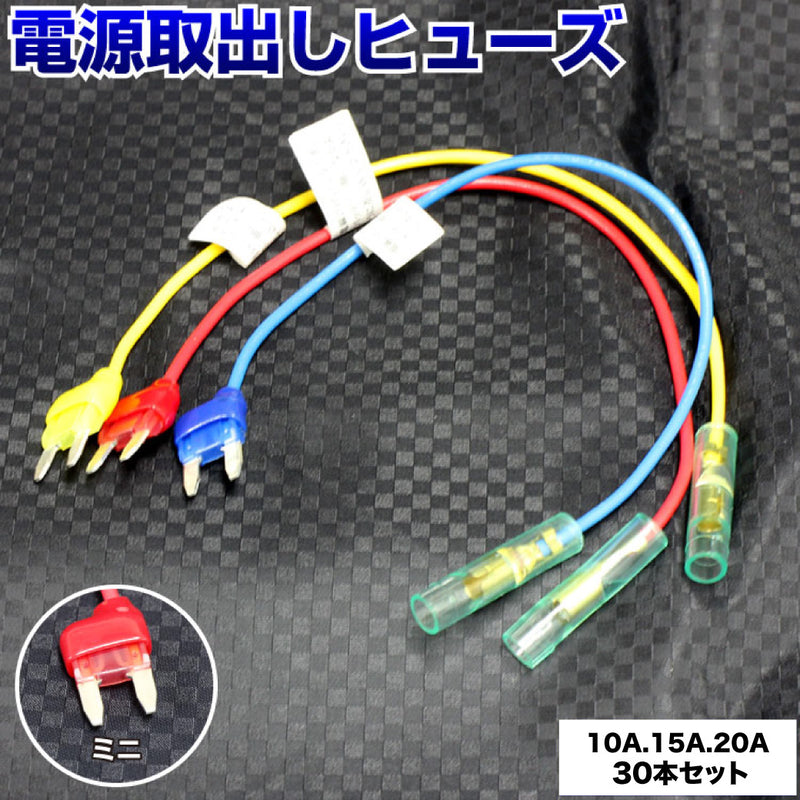 ヒューズ ミニ ベンリーヒューズ 電源取り出し 【 10A 15A 20A 30本セット】