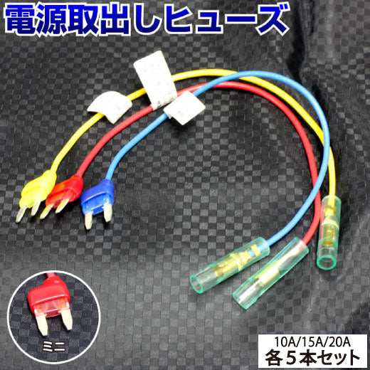 ヒューズ ミニ ベンリーヒューズ 電源取り出し 【 10A 15A 20A 15本セット】