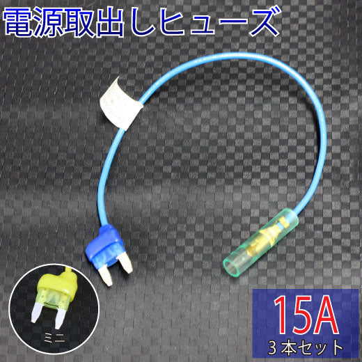 ヒューズ ミニ ベンリーヒューズ 電源取り出し 【15A×3本セット】