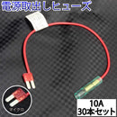 ヒューズ マイクロ（マイクロ2） ベンリーヒューズ 電源取り出し 【10A×30本セット】