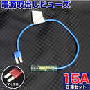 ヒューズ マイクロ（マイクロ2） ベンリーヒューズ 電源取り出し 【15A×3本セット】