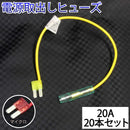 ヒューズ マイクロ（マイクロ2） ベンリーヒューズ 電源取り出し 【20A×20本セット】