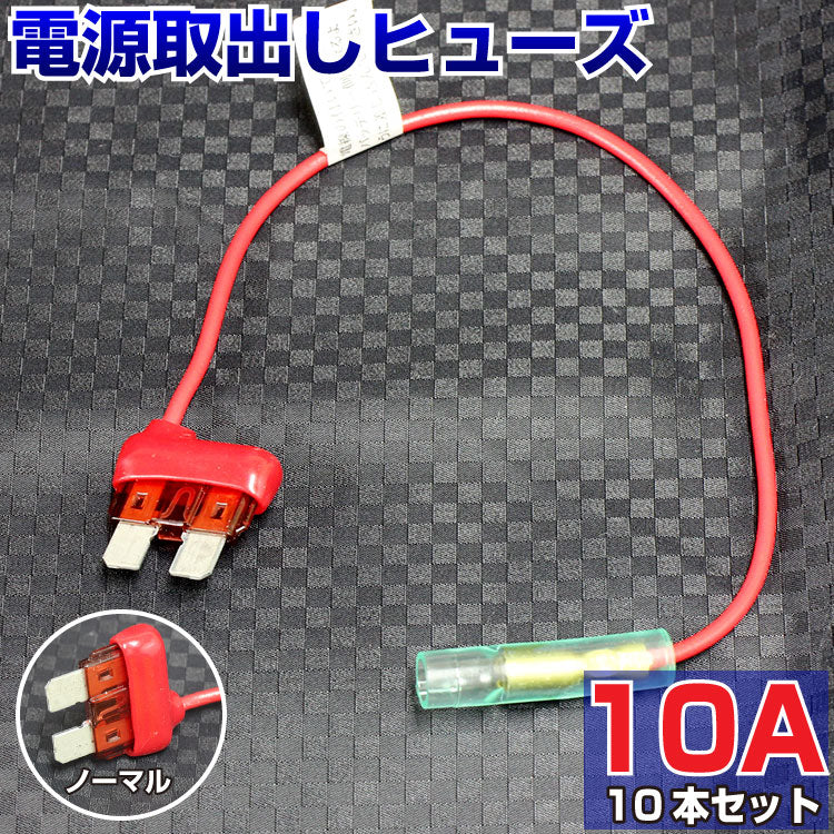 ヒューズ  ノーマル ベンリーヒューズ 電源取り出し 【10A×10本セット】