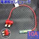 ヒューズ  ノーマル ベンリーヒューズ 電源取り出し 【10A×3本セット】
