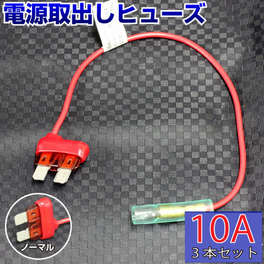 ヒューズ  ノーマル ベンリーヒューズ 電源取り出し 【10A×3本セット】