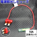 ヒューズ  ノーマル ベンリーヒューズ 電源取り出し 【10A×20本セット】