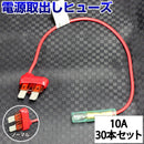 ヒューズ  ノーマル ベンリーヒューズ 電源取り出し 【10A×30本セット】
