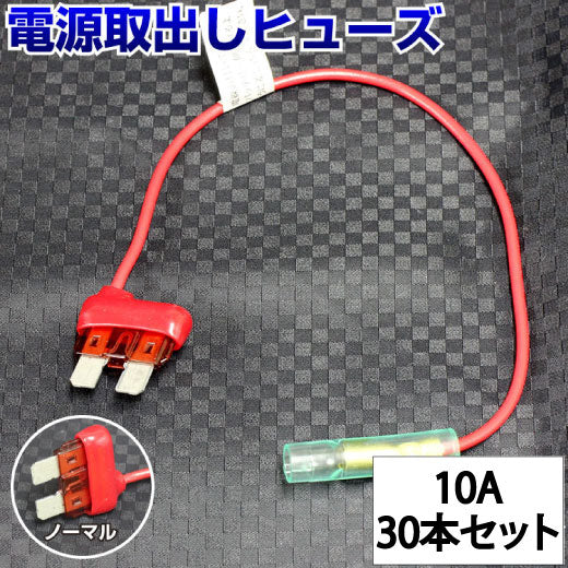 ヒューズ  ノーマル ベンリーヒューズ 電源取り出し 【10A×30本セット】