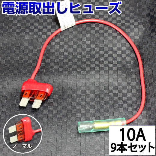 ヒューズ  ノーマル ベンリーヒューズ 電源取り出し 【10A×9本セット】