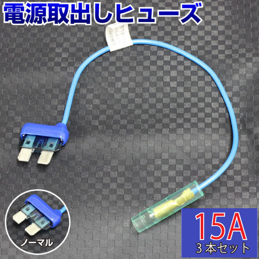 ヒューズ  ノーマル ベンリーヒューズ 電源取り出し 【15A×3本セット】