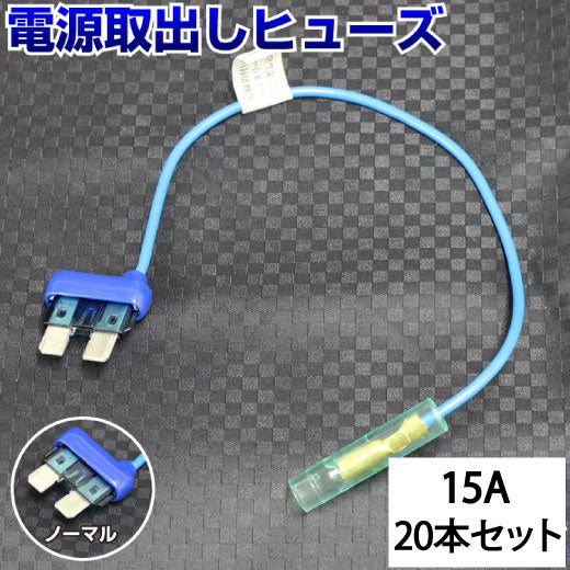 ヒューズ  ノーマル ベンリーヒューズ 電源取り出し 【15A×20本セット】