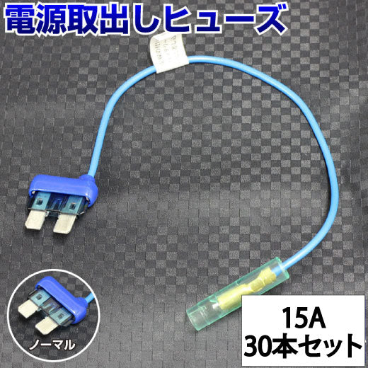 ヒューズ  ノーマル ベンリーヒューズ 電源取り出し 【15A×30本セット】