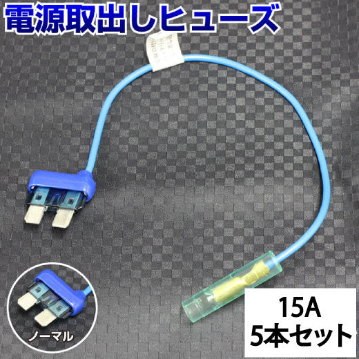 ヒューズ  ノーマル ベンリーヒューズ 電源取り出し 【15A×5本セット】