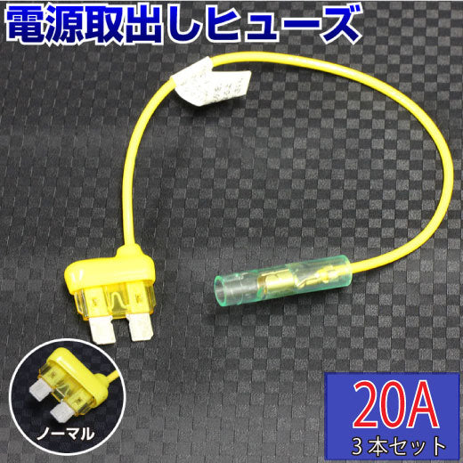 ヒューズ  ノーマル ベンリーヒューズ 電源取り出し 【20A×3本セット】