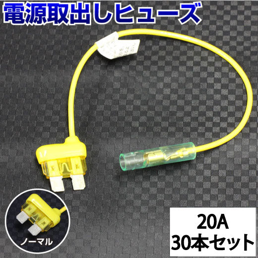 ヒューズ  ノーマル ベンリーヒューズ 電源取り出し 【20A×30本セット】